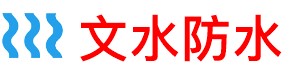 文水卫生间管道防水补漏公司